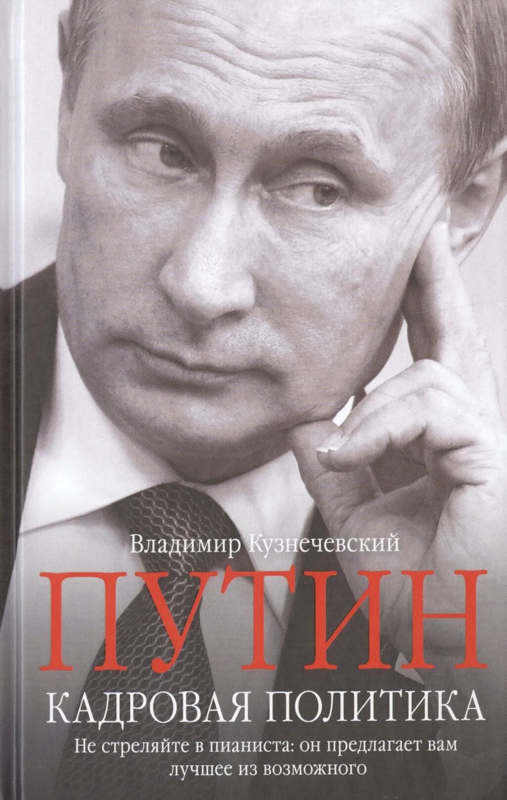 Книга о Путине. Книги про политику. Политика книга. Политические книги россия