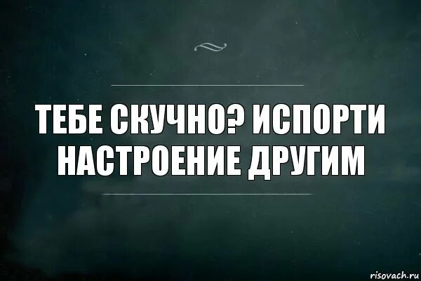 Твоей девушке я буду портить жизнь