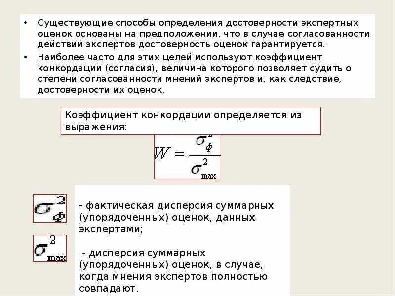 Оценка согласованности экспертов. Коэффициент согласованности экспертов. Коэффициент согласованности мнений экспертов. Достоверность измерений определяется. Фактическая достоверность