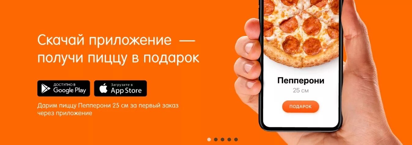 Реклама приложение первый. Мобильное приложение пиццерии. dodopizza баннер. додо пицца. додо пицца мобильное приложение.