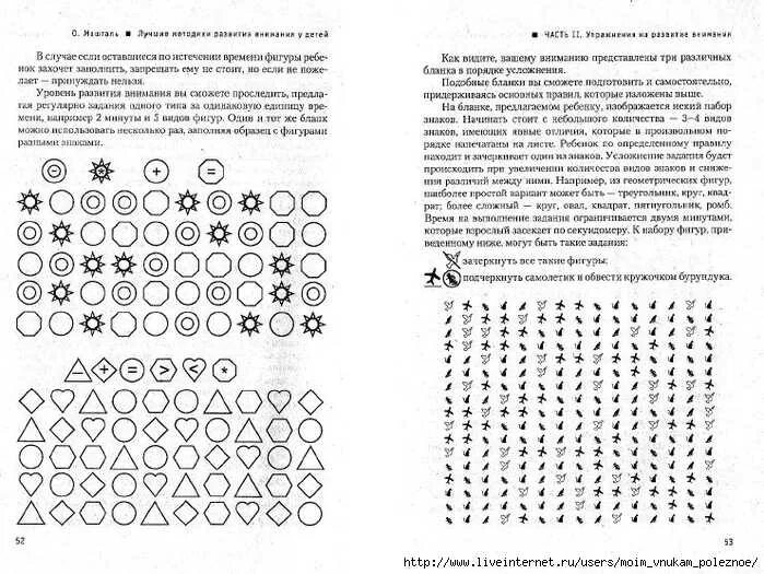 Упражнения на развитие концентрации внимания у младших школьников. Упражнения для тренировки внимания у детей дошкольного возраста. Упражнения на концентрация и переключаемость внимания. Нейропсихологические упражнения для развития зрительного памяти.