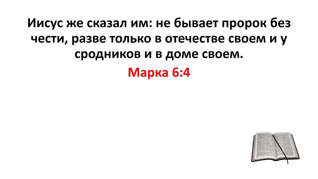Не бывает пророка в своем отечестве. Нет пророка в своем отечестве библия. не бывает пророк без чести. в своем отечестве пророк без чести. нет пророка без чести разве только в отечестве своем и в доме своем.