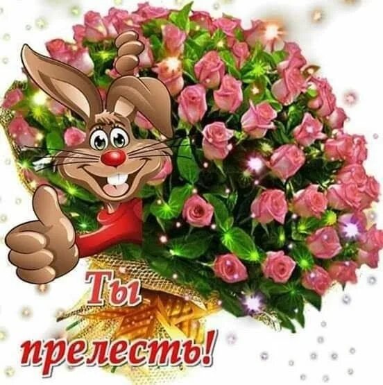 Прелесть была в том что. Поздравить стасю с днем рождения. открытки с днём рождения стасенька. ты прелесть открытка. поздравления с днём рождения стася.