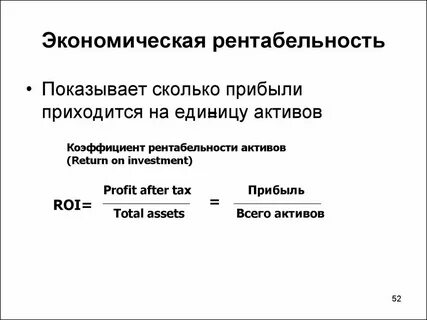 Коэффициент рентабельности активов рассчитывается как отношение