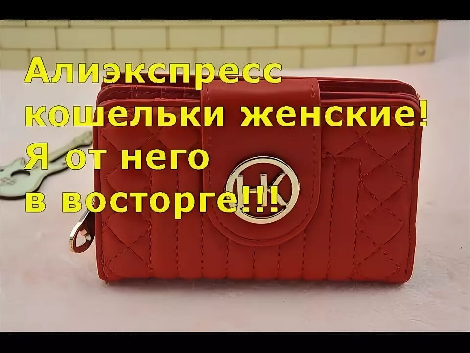 Кошелек женский АЛИЭКСПРЕСС. Популярный кошелек с АЛИЭКСПРЕСС. ALIEXPRESS кошельки рыба. Видео купить на АЛИЭКСПРЕСС С кошелек. Дни покупки кошелька