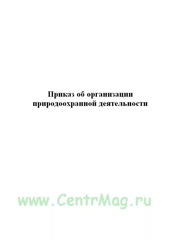 Приказ об утверждении нормативов допустимых выбросов. Приказ об организации природоохранной деятельности. журнале учета мероприятий экологического контроля. приказ об организации экологической службы организации. приказ решения пример.