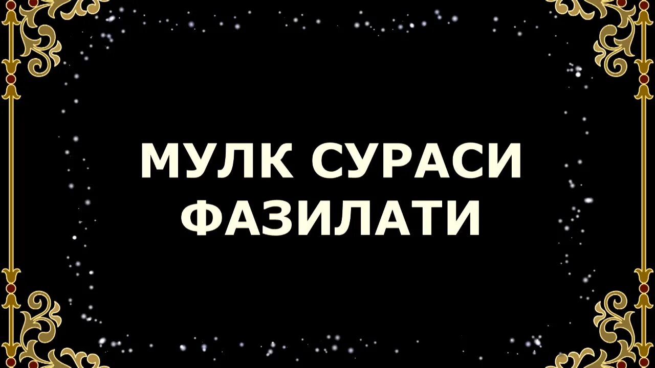 Мулк сураси. Мулк сурасини фазилати. Таборак мулк сураси. Сураи таборак мулк сураси. Вокий сураси