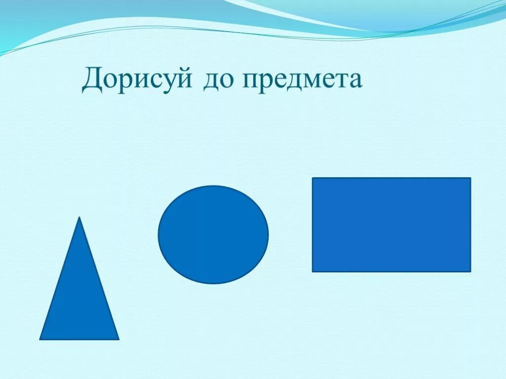 Дорисовать геометрические фигуры. Дорисовать геометрические фигуры чтобы получились предметы. Дорисуй геометрическую фигуру до предмета. Дорисовать фигуру чтобы получился предмет. Прямоугольник и т д