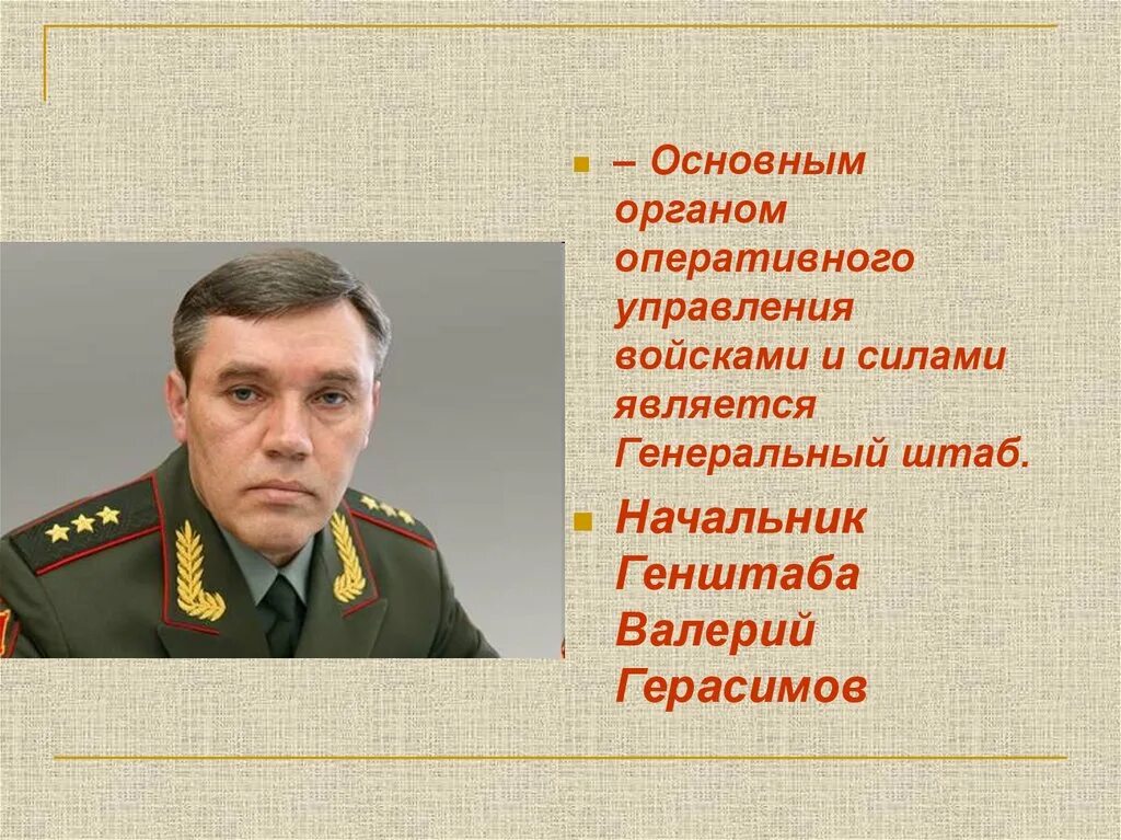 Руководитель генерального штаба Вооруженных сил РФ. Начальник 8 управления генерального штаба Вооруженных сил РФ.