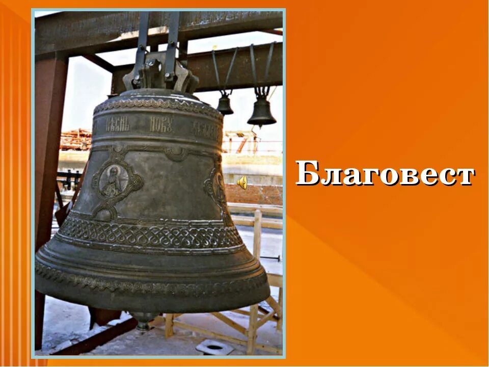 Казанская церковь иркутск колокола. Благовест картинки. Благовест. Что такое благовест. Спасская церковь иркутск колокола.