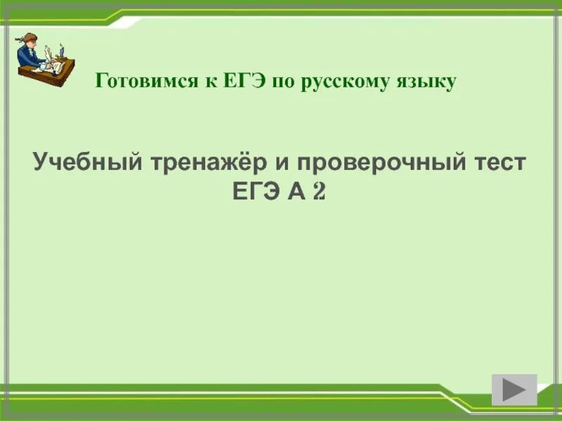 Контрольная тест егэ. Учёбный тренажер и проверочный тест ЕГЭ А 3.