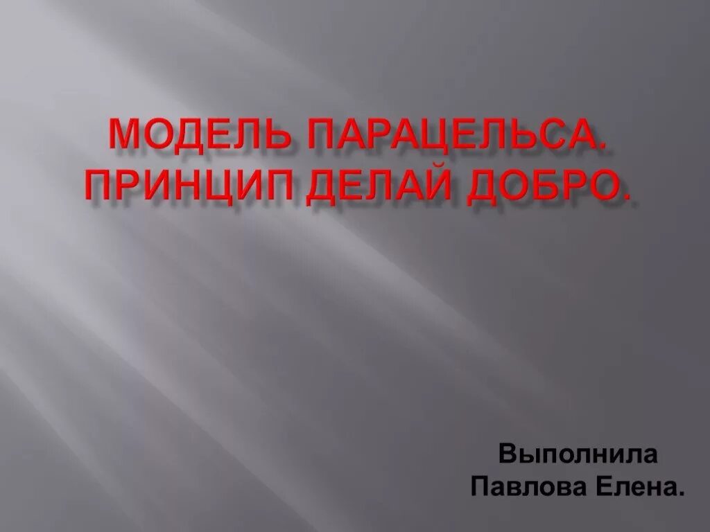 Принцип делай добро. Модель парацельса и принцип делай добро. принцип модели парацельса. модель парацельса презентация. модель парацельса делай благо.