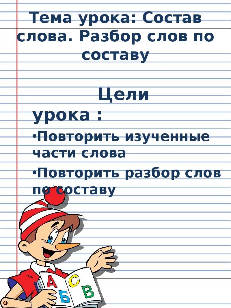 Русский язык урок состав слова. Разбери слова по составу. Разбери слова по составу 3 класс. Разбор слова по составу 3 класс. Разбор слова посю составу.