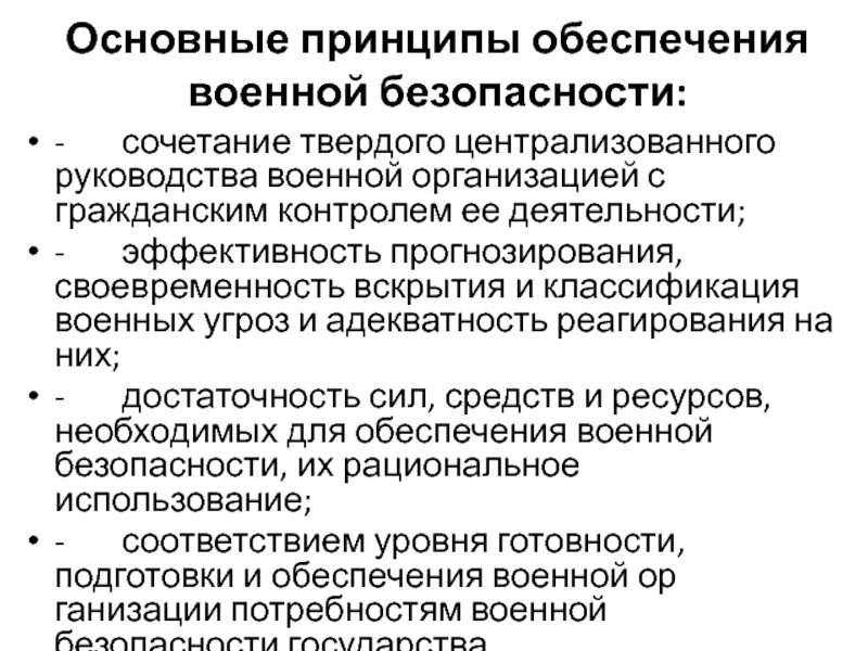 Общие принципы обеспечения безопасности. Принципы обеспечения военной безопасности. Основные принципы обеспечения военной безопасности РФ. Назовите основные принципы обеспечения военной безопасности. Основные принципы обеспечения национальной безопасности РФ.