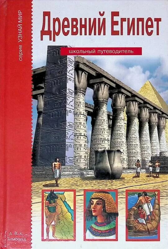 Древний читать. Деревенский б.г древний Египет школьный путеводитель. Борис деревенский древний Египет. Издательство Тимошка древний Египет. Древний Египет Автор: Борис Георгиевич деревенский.