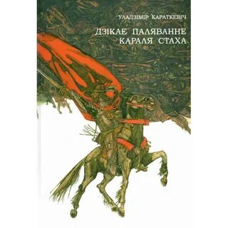 Дикое паляванне короля стаха краткое