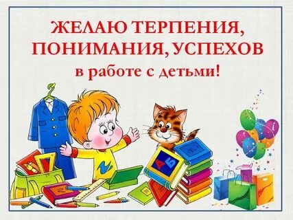 Родителям терпения
