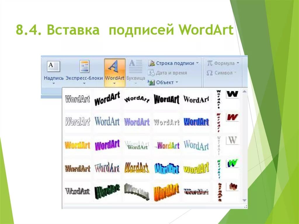 Word вставка объект wordart. Шрифты wordart. Wordart в Ворде. Объект wordart в Microsoft Word это. Wordart это