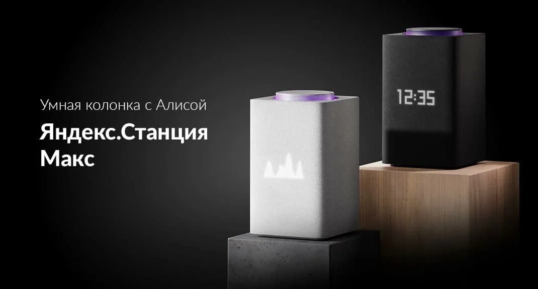 Умная колонка макс обзор. Умная колонка яндекс станция макс. умная колонка с алисой яндекс станция макс. умная колонка яндекс.станция макс yndx-0008. колонка алиса yndx-0008.