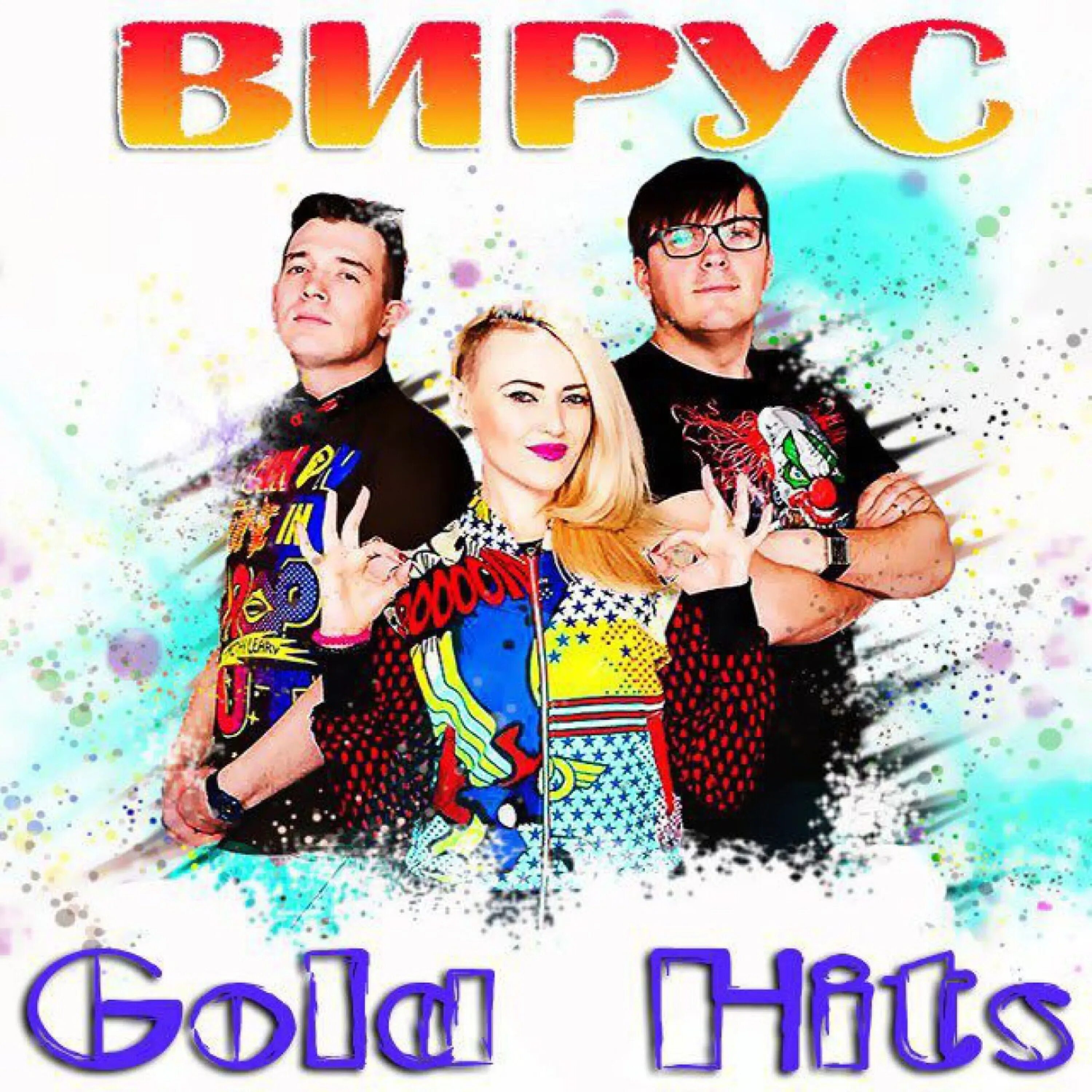 Вирус альбомы. Mnogonotka. Вирус клипы. Вирус счастья для телефона. Группа вирус клип счастье.