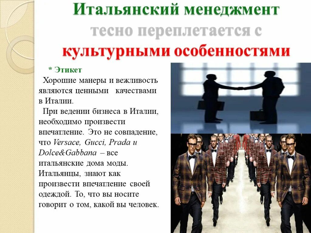 Особенности национального поведения. Речевой этикет Италии. Этикет в Италии презентация. Итальянский стиль ведения переговоров. Деловой этикет в Италии презентация.