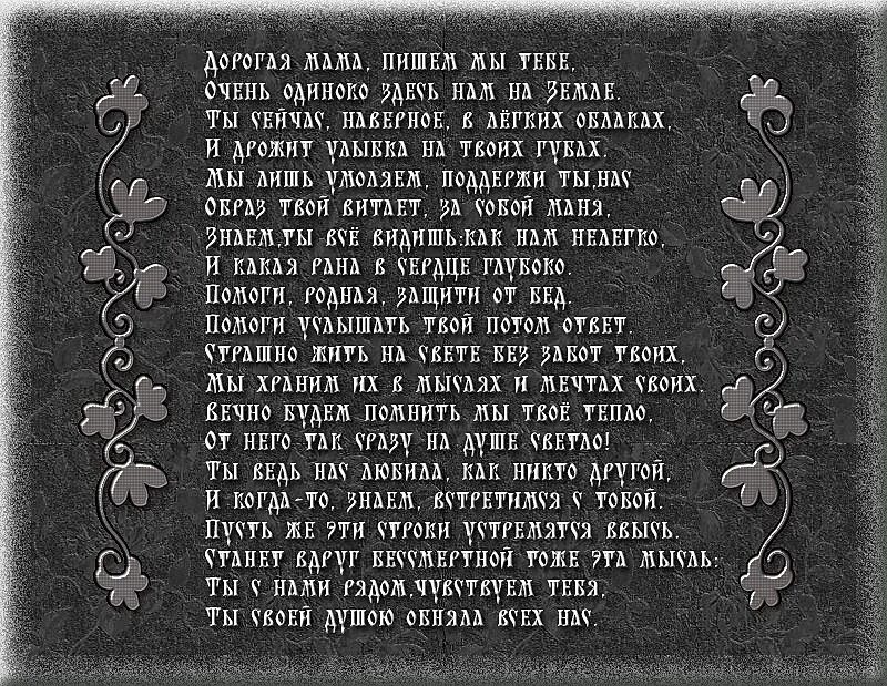 Стихи в память о маме. 40 Дней со дня смерти мамы стихи. Стихи в память покойной мамы. Стихи о смерти мамы