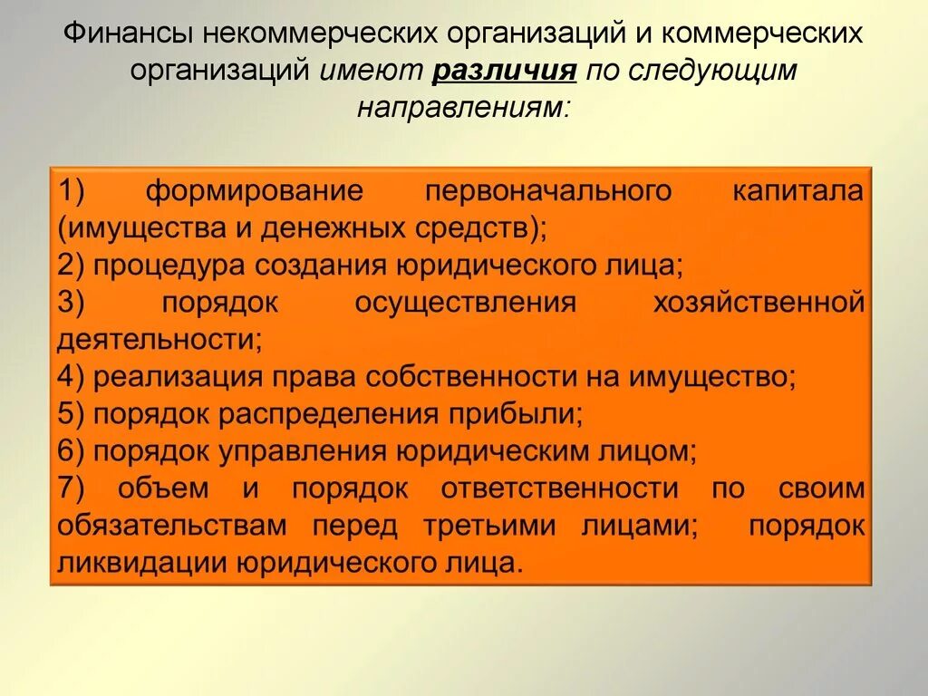 Средства по следующим направлениям. Финансы некоммерческих организаций. Финансы коммерческих организаций и некоммерческих организаций. Финансовые ресурсы некоммерческих организаций. Финансы некоммерческих учреждений.