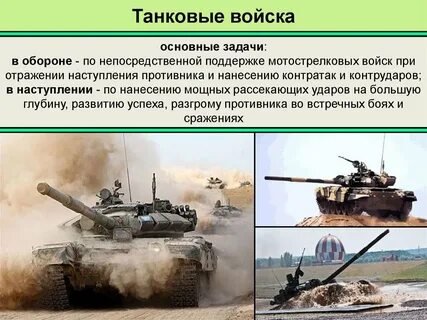 Основные задачи танка