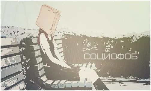 Одиночество подростков. Тревожность иллюстрация. Рисунок социофобии. Парень социофоб. Одеяло для девочек.
