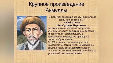 Акмулла и его современники