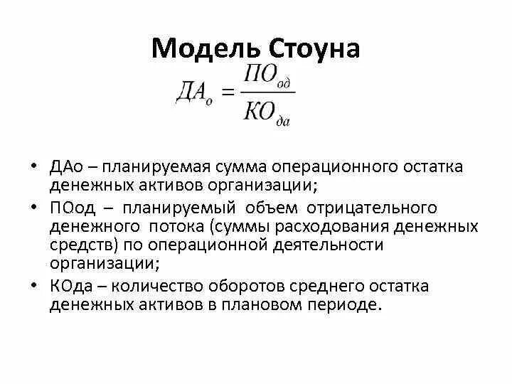 Модель Стоуна в управлении денежными потоками. Модели оптимизации остатка денежных средств. Операционный остаток денежных активов формируется. Модель управления денежными средствами Стоуна.. Средние остатки денежных средств