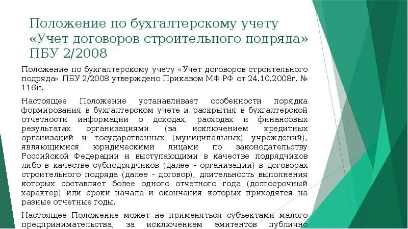 Положение по бухгалтерскому учету пбу 1 2008. ПБУ 2/2008 учет договоров строительного подряда. ПБУ 2/2008 для чайников. Учет ПБУ 2. ПБУ 2 2008 кратко.