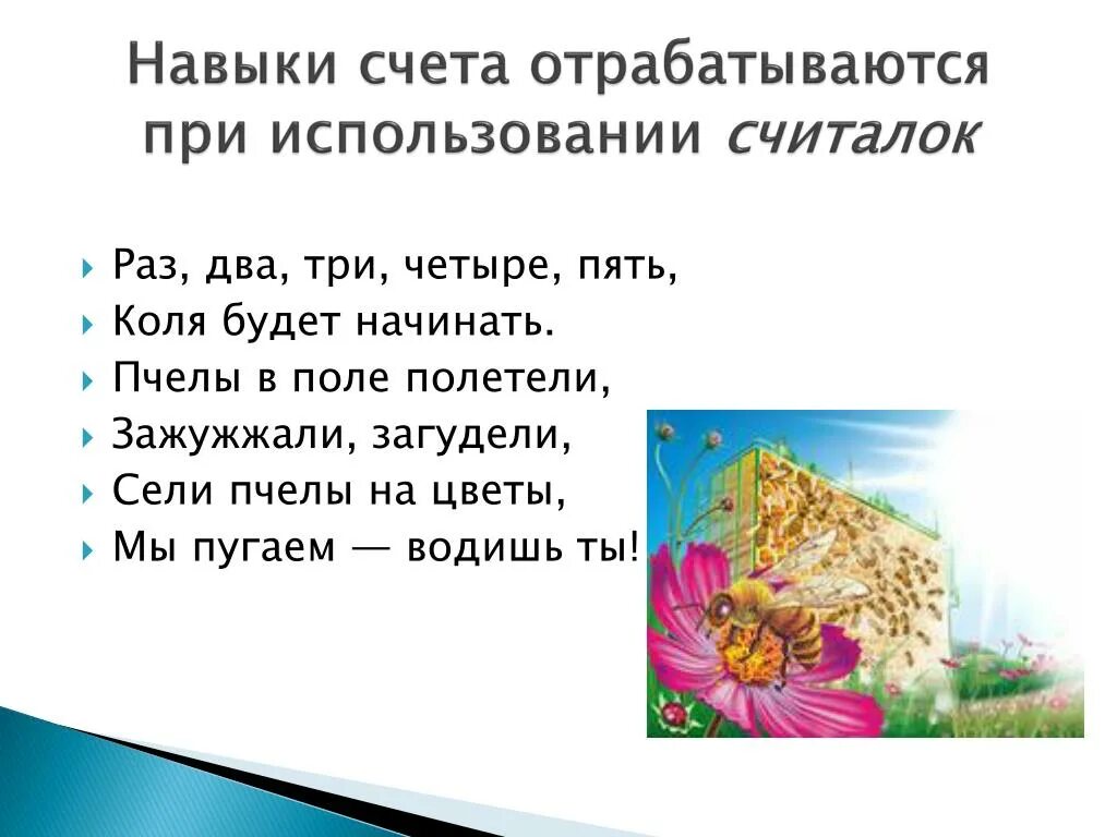 Считалка про пчел. Пчелы в поле полетели. Считалка считалка про пчёл. Зажужжали пчелы.