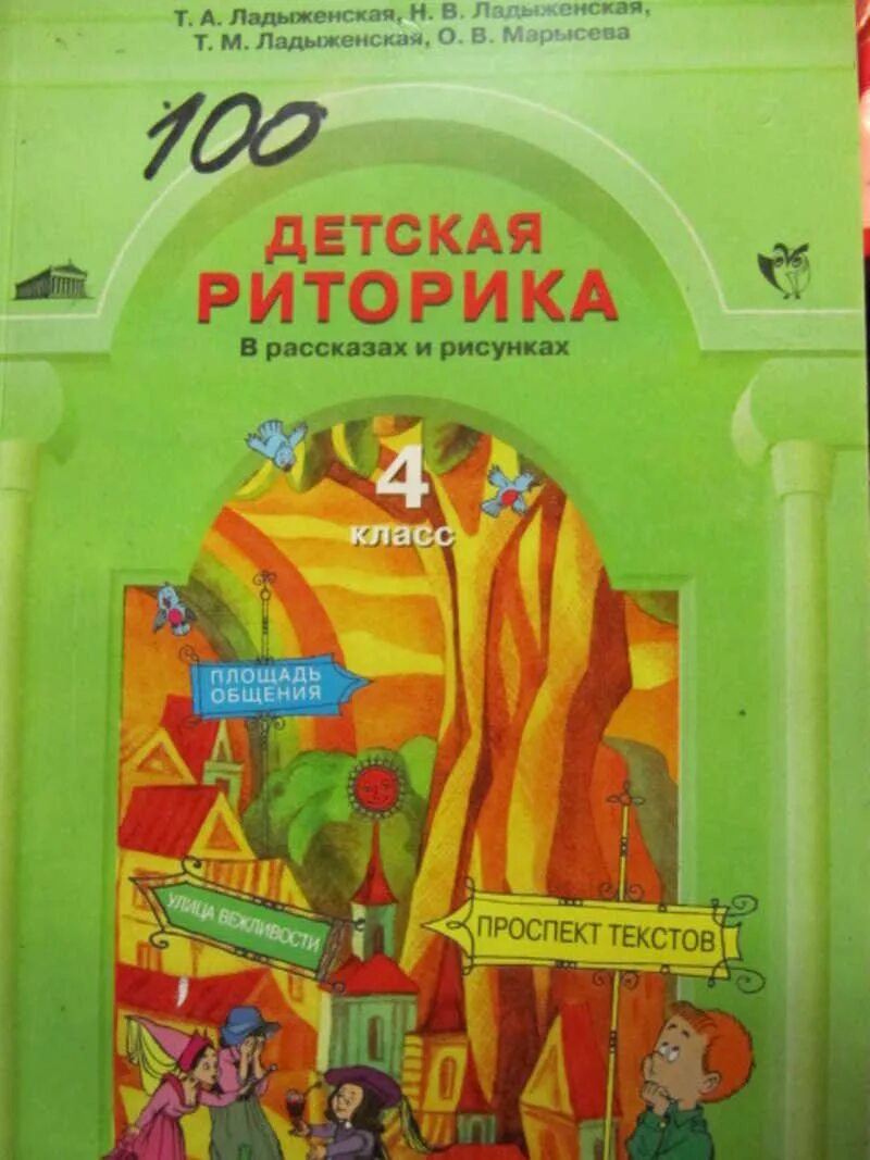 Детская риторика в рассказах и рисунках. Риторика ладыженская. Риторика ладыженская 4. Детская риторика 4 класс ладыженская. Риторика ладыженская 4.