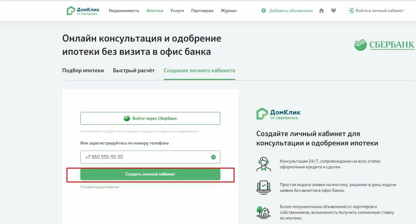 Домклик от сбербанка кабинет. Сбербанк личный кабинет. ДОМКЛИК личный кабинет ипотека Сбербанк. Дом клик личный кабинет. ДОМКЛИК регистрация личный кабинет.