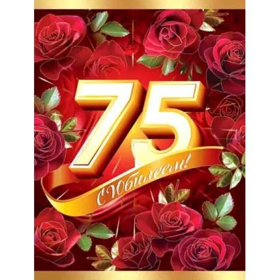 75 лет юбилей. С юбилеем 75 лет женщине. Футаж с юбилеем 75. 75 клипарт юбилей. Футаж желаю.