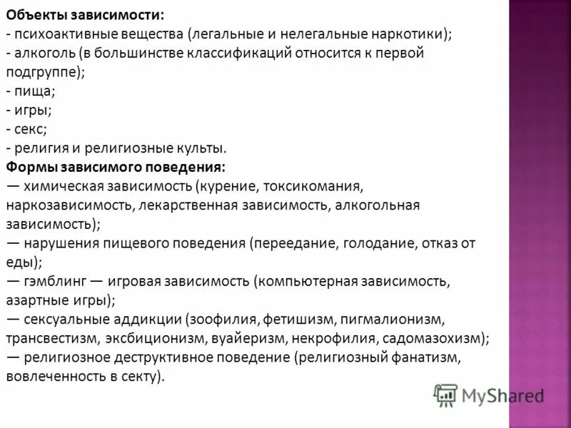 Легальное c. Объекты зависимости. Зависимость от объекта. Формы зависимого поведения. Зависимость от психоактивных веществ.