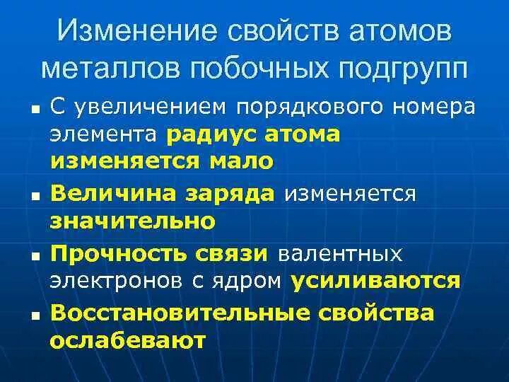 Изменение свойств металлов. Металлы побочных подгрупп. Общая характеристика металлов побочных подгрупп. Металлы побочных подгрупп 11 класс.