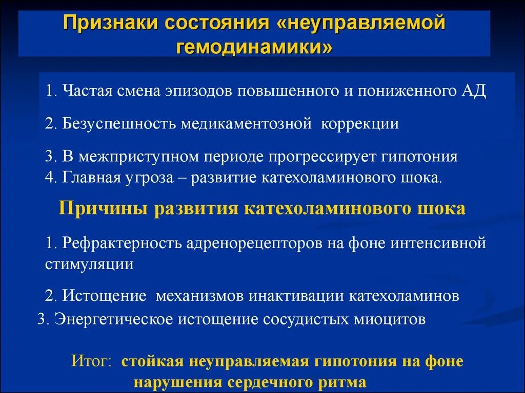 Угрожаем по развитию. Неуправляемая гемодинамика. Синдром гемодинамики. Причины катехоламинового шока. Коррекция гемодинамики.