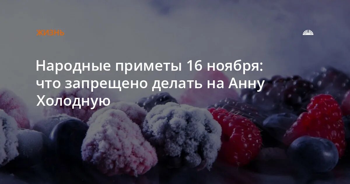 День анны холодной 16 ноября. День анны холодной 16 ноября