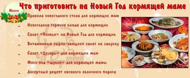 Меню на новый год. Новогодний стол для кормящей мамы новорожденного. Праздничный стол при грудном вскармливании. Блюда новогодние для кормящих мам. Кормящей маме блюда можно