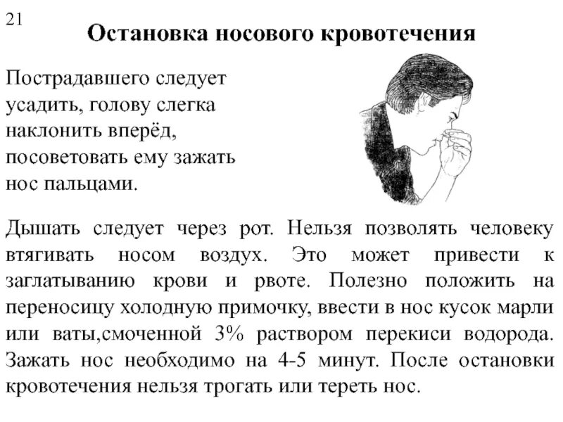 Как остановить сильную кровь. Остановка родового кровотечения. Остановка носовго кровотечени. Оказание первой помощи при носовом кровотечении.