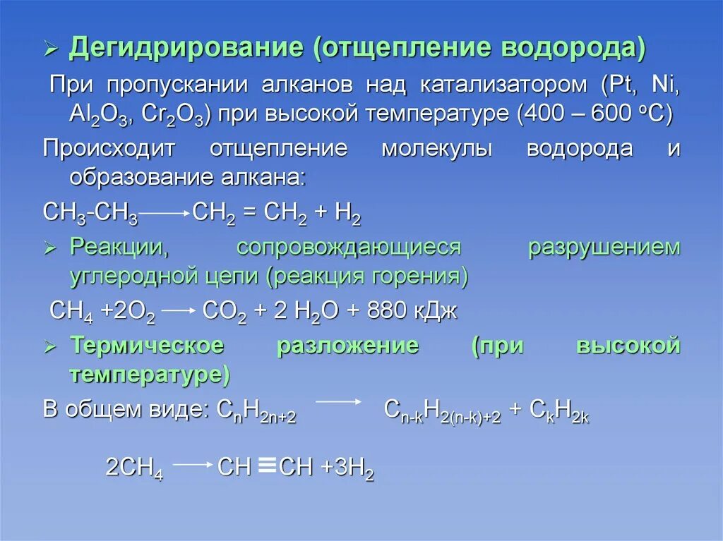 Дегидратация алкана. Дегидрирование. Дегидрирование отщепление водорода. Каталитическое дегидрирование алканов. Дегидрирование алкнна.