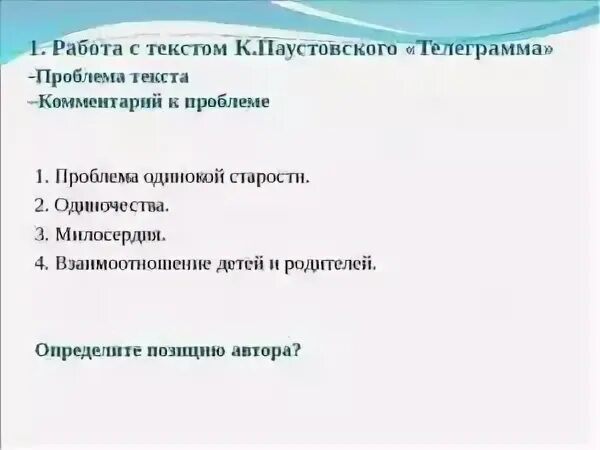 Проблемы в рассказах паустовского. Паустовскийтелеграммма. Паустовский телеграмма. Проблематика рассказа телеграмма. Паустовский телеграмма проблемы.