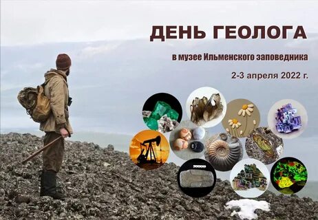 В первый день геолога