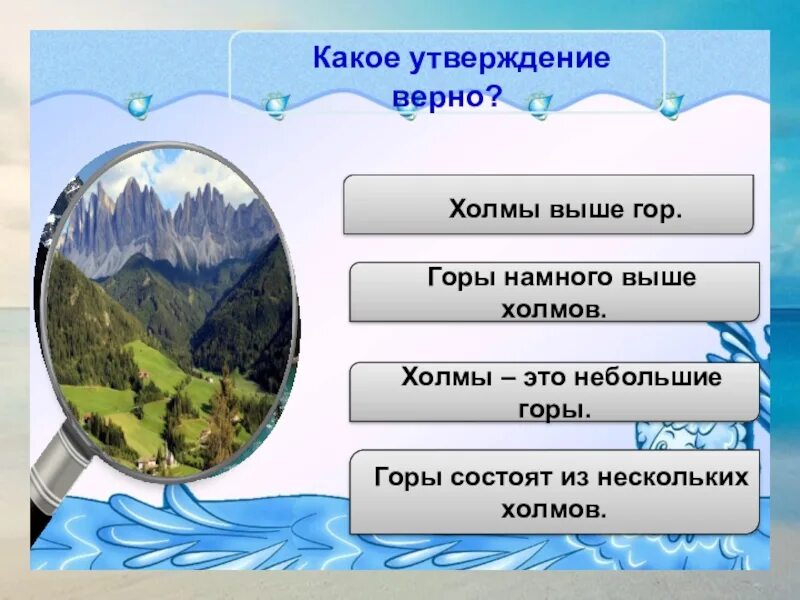 Верный холм. Горы состоят из нескольких холмов. Горы состоят из. Утверждения про горы. Холмы выше гор.