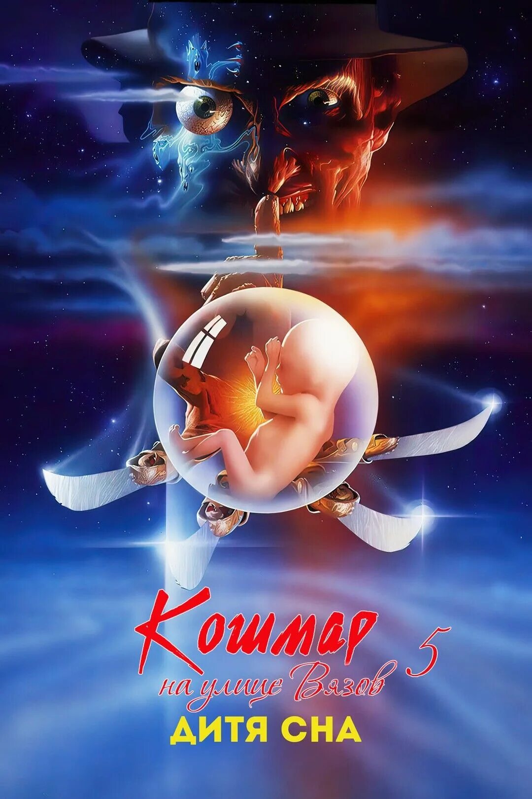 Кошмар на улице вязов 5 дитя сна. Кошмар на улице вязов 5 дитя сна 1989 постер. Кошмар на улице вязов дитя сна. The dream child. Кошмар на улице вязов 5 дитя сна 1989 постер.