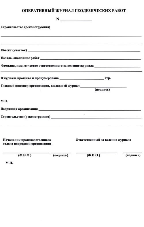 журнал замечаний и предложений по ведению смр. всн 478-86, ф-5. схема хода технического нивелирования. 1325800. журнал работ форма 5.