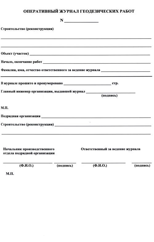 Форма ф 5. Геодезический полевой журнал. Журнал геодезического контроля в строительстве. Оперативный журнал геодезических работ. Образец заполнения геодезического журнала.