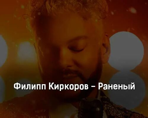 Киркоров я раненй тобой. Киркоров ранен. Киркоров новая песня раненый. Киркоров раненый. Киркоров ранен.